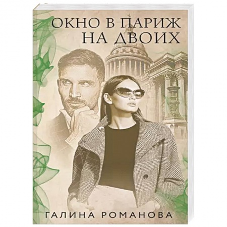 Детективы, триллеры, книга Окно в Париж для двоих