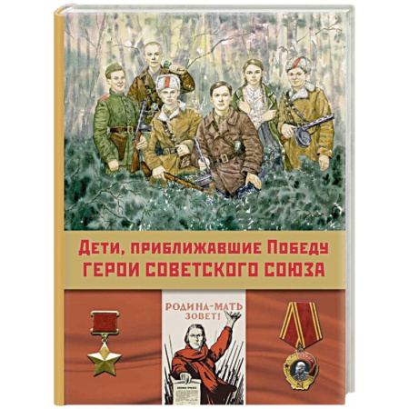 Проза для детей, книга Дети, приближавшие Победу. Герои Советского Союза. Рассказы
