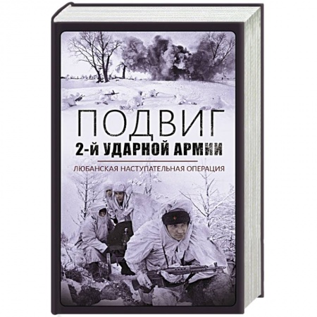 История войн, книга Подвиг 2-й Ударной армии. Любанская наступательная операция