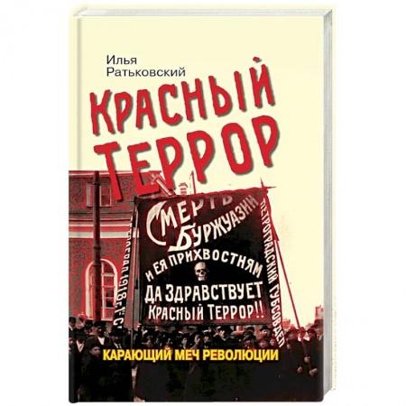 От Руси до России, книга Красный террор. Карающий меч революции