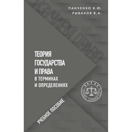 Общественные и гуманитарные науки, книга Теория государства и права в терминах и определениях