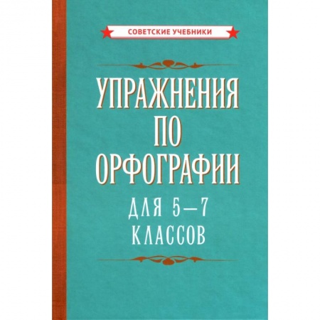 Школьникам и абитуриентам, книга Упражнения по орфографии для 5 - 7 классов (1954)