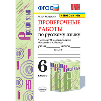 Русский язык. 6 класс. Проверочные работы к учебнику М. Т. Баранова и др. ФГОС