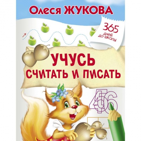 Дошкольникам, книга Учусь считать и писать