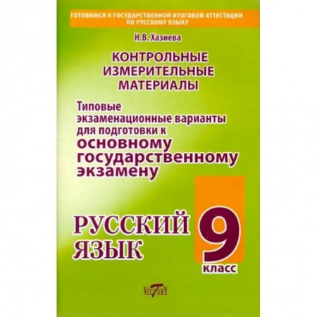 Школьникам и абитуриентам, книга Русский язык. 9 класс. Типовые экзаменационные варианты для подготовки к ОГЭ