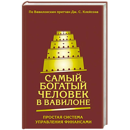 Общественные и гуманитарные науки, книга Самый богатый человек в Вавилоне. Простая система управления финансами. 365 богатых дней