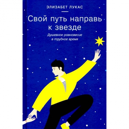 Общественные и гуманитарные науки, книга Свой путь направь к звезде.Душевное равновесие в трудное время