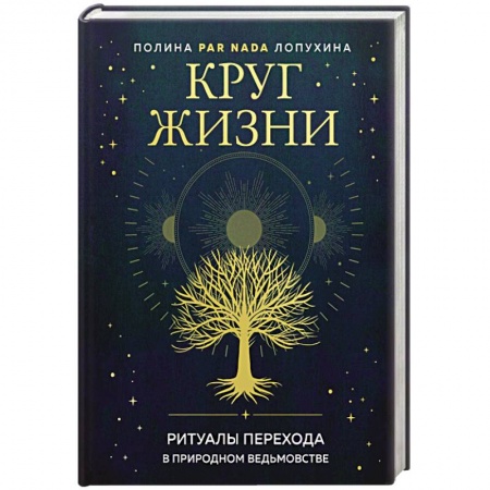 Магия и колдовство, книга Круг жизни. Ритуалы перехода в природном ведьмовстве