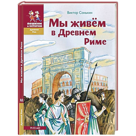 Познавательная литература, книга Мы живем в Древнем Риме. Энциклопедия для детей