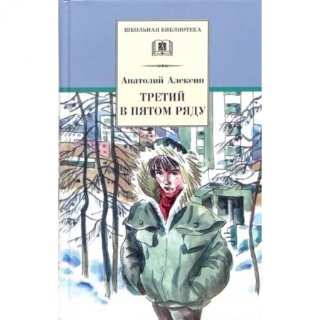 Проза для детей, книга Третий в пятом ряду: повести