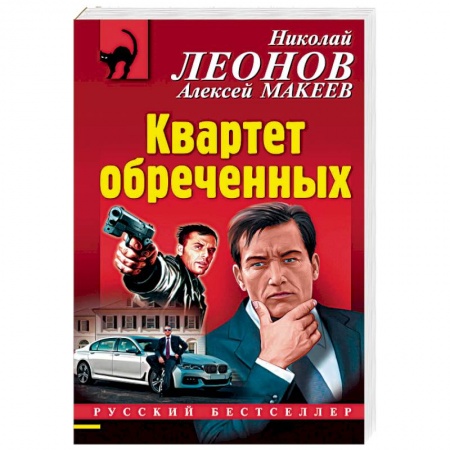 Детективы, триллеры, книга Квартет обреченных