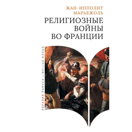 Всемирная история, книга Религиозные войны во Франции