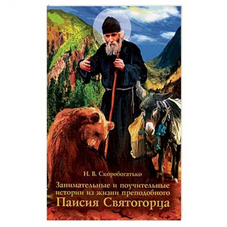 Православие, книга Занимательные и поучительные истории из жизни преподобного Паисия Святогорца. Житейное повествование для семейного чтения