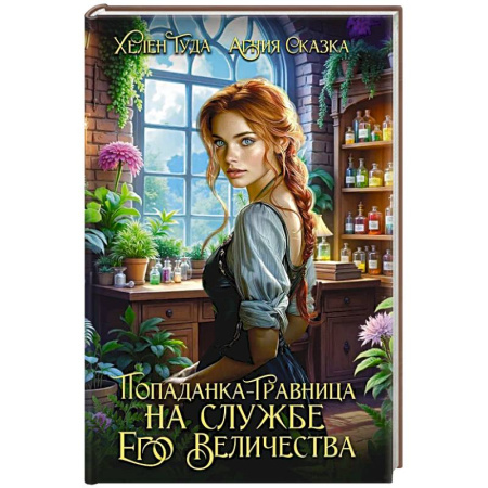 Фантастика, фэнтези, книга Попаданка-травница на службе Его Величества