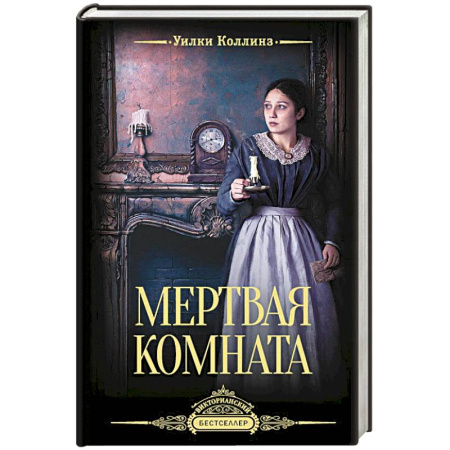 Детективы, триллеры, книга Мертвая комната