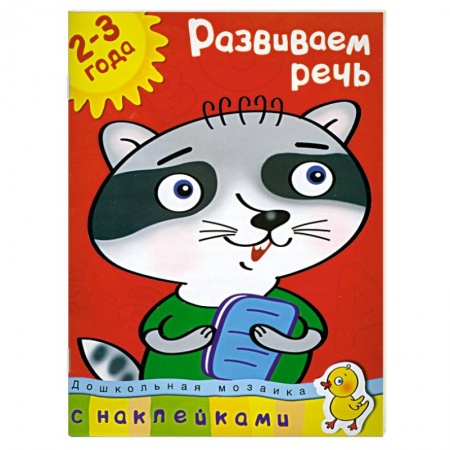 Книги, книга Развиваем речь (2-3 года)
