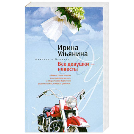 Книги, книга Все девушки - невесты