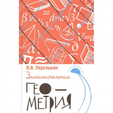 Студентам и аспирантам, книга Занимательная геометрия