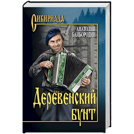 Классика, современная литература, книга Деревенский бунт