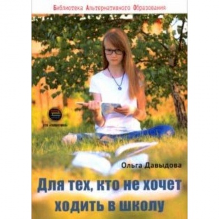 Книги для родителей, книга Для тех, кто не хочет ходить в школу