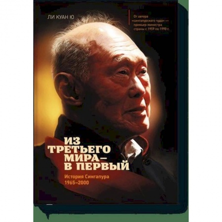 Общественно-политическая литература, книга Из третьего мира - в первый. История Сингапура (1965-2000)