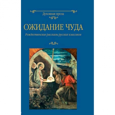 Классика, современная литература, книга Ожидание чуда. Рождественские рассказы русских классиков