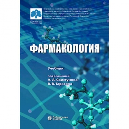 Фармакология. Рецептура. Токсикология, книга Фармакология. Учебник