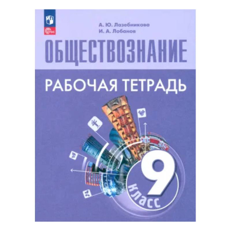 Школьникам и абитуриентам, книга Обществознание. 9 класс. Рабочая тетрадь. ФГОС