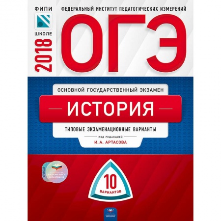 Школьникам и абитуриентам, книга ОГЭ-2018. История. Типовые экзаменационные варианты. 10 вариантов