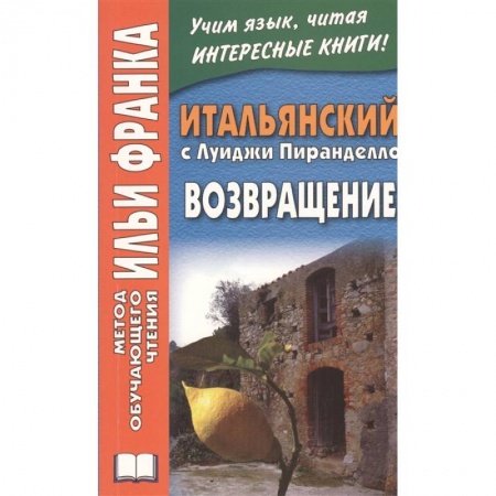 Изучение языков, книга Итальянский с Луиджи Пиранделло. Возвращение
