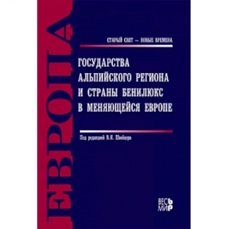 Книги, книга Государства Альпийского региона и страны Бенилюкс