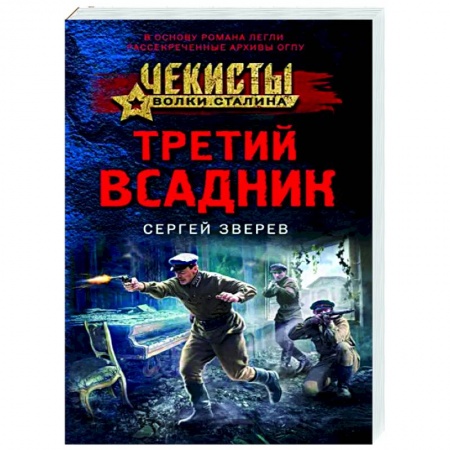 Детективы, триллеры, книга Третий всадник