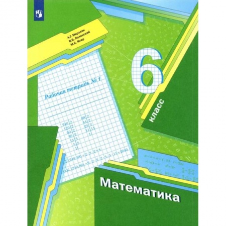 Школьникам и абитуриентам, книга Математика. 6 класс. Рабочая тетрадь. В 3-х частях. Часть 1