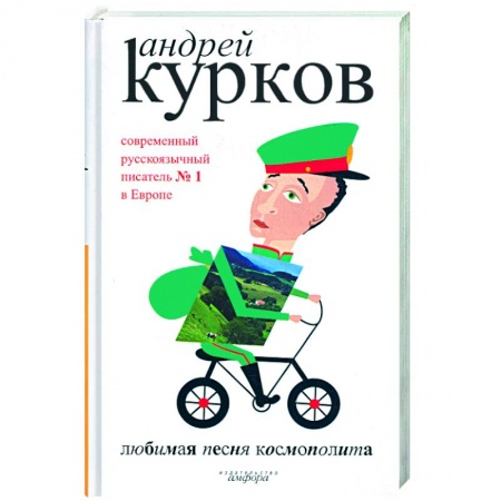 Книги, книга Любимая песня космополита.