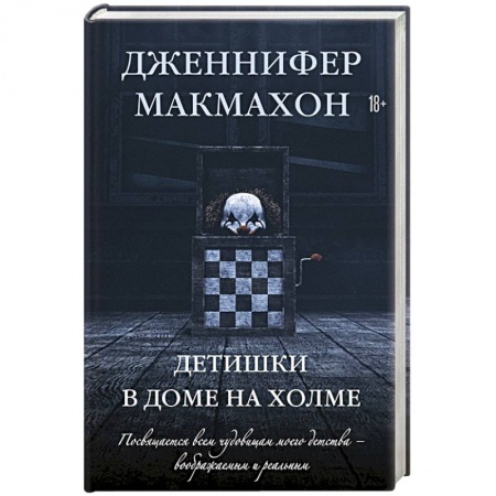 Фантастика, фэнтези, книга Детишки в доме на холме