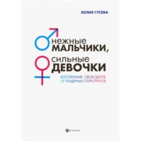 Книги для родителей, книга Нежные мальчики, сильные девочки. Воспитание, свободное от гендерных стереотипов