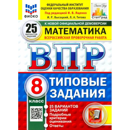 Школьникам и абитуриентам, книга ВПР. Математика. 8 класс. 25 вариантов. Типовые задания. ФГОС