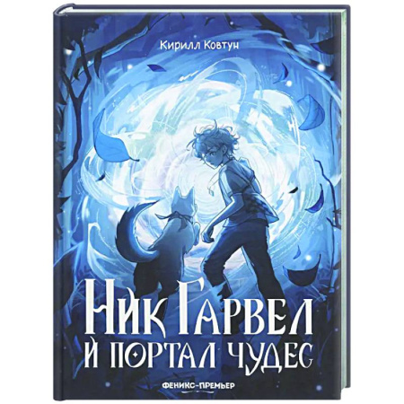 Фантастика, фэнтези, книга Ник Гарвел и портал чудес