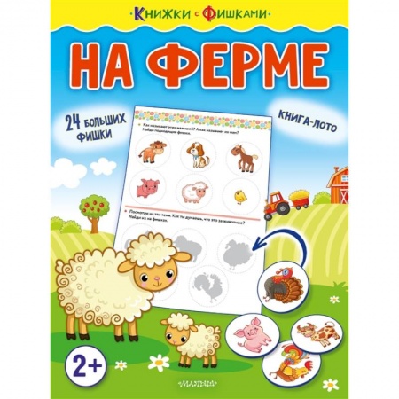 Досуг, творчество и кулинария, книга На ферме