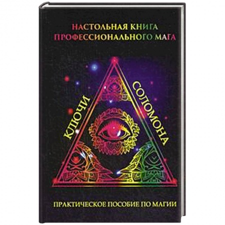 Книги, книга Настольная книга профессионального мага. Практическое пособие по магии