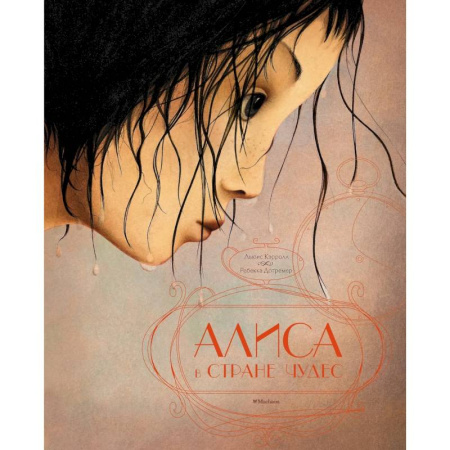 Сказки, книга Алиса в стране чудес