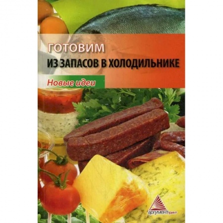 Кулинария, книга Готовим из запасов в холодильнике. Новые идеи