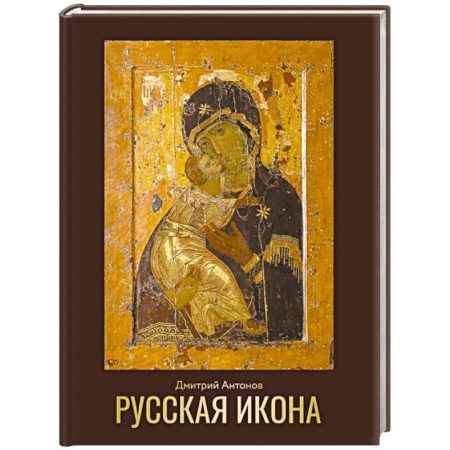 Православие, книга Русская икона