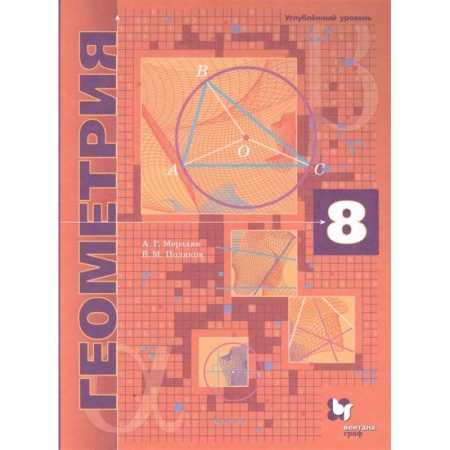 Школьникам и абитуриентам, книга Геометрия. 8 класс. Учебник. Углубленный уровень. ФГОС