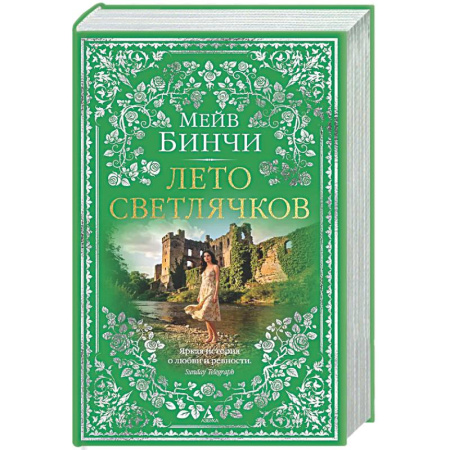 Классика, современная литература, книга Лето светлячков