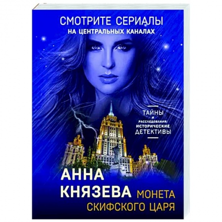 Детективы, триллеры, книга Монета скифского царя