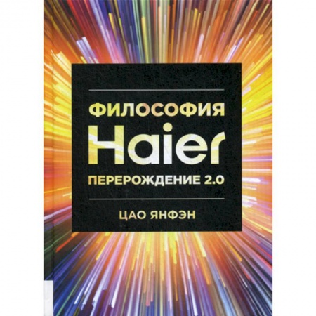 Общественные и гуманитарные науки, книга Философия Haier: Перерождение 2.0