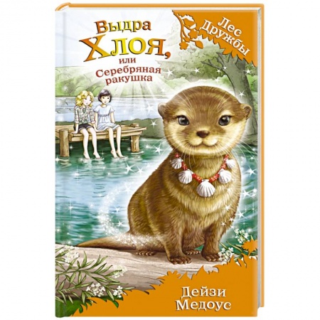 Книги, книга Выдра Хлоя, или Серебряная ракушка