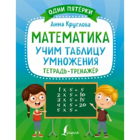 Учебная литература, книга Математика: учим таблицу умножения. Тетрадь-тренажёр