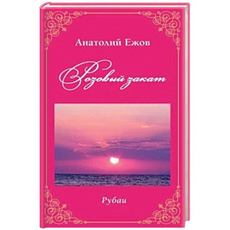 Классика, современная литература, книга Розовый закат. Рубаи